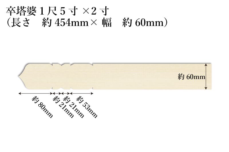 卒塔婆1尺5寸(454mm)×2寸(60mm)×7mm等級A（1本）