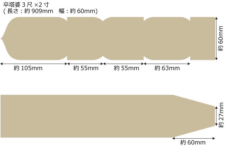 卒塔婆3尺(909mm)×2寸(60mm)×9mm等級C（1本）
