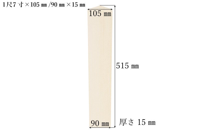 護摩札1尺7寸×105�/90�×15�（100体入）