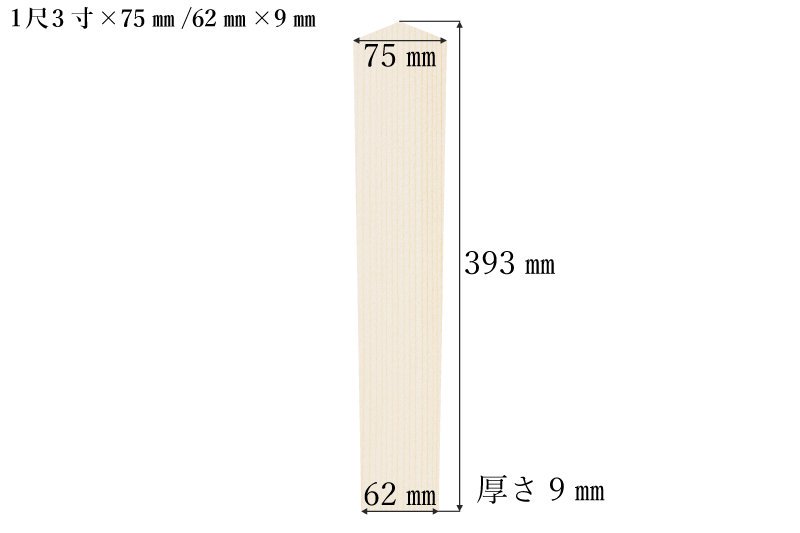 護摩札1尺3寸×75�/62�×9�（500体入）