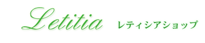 Letitia レティシア　～パワーストーンアクセサリー・浄化グッズ～