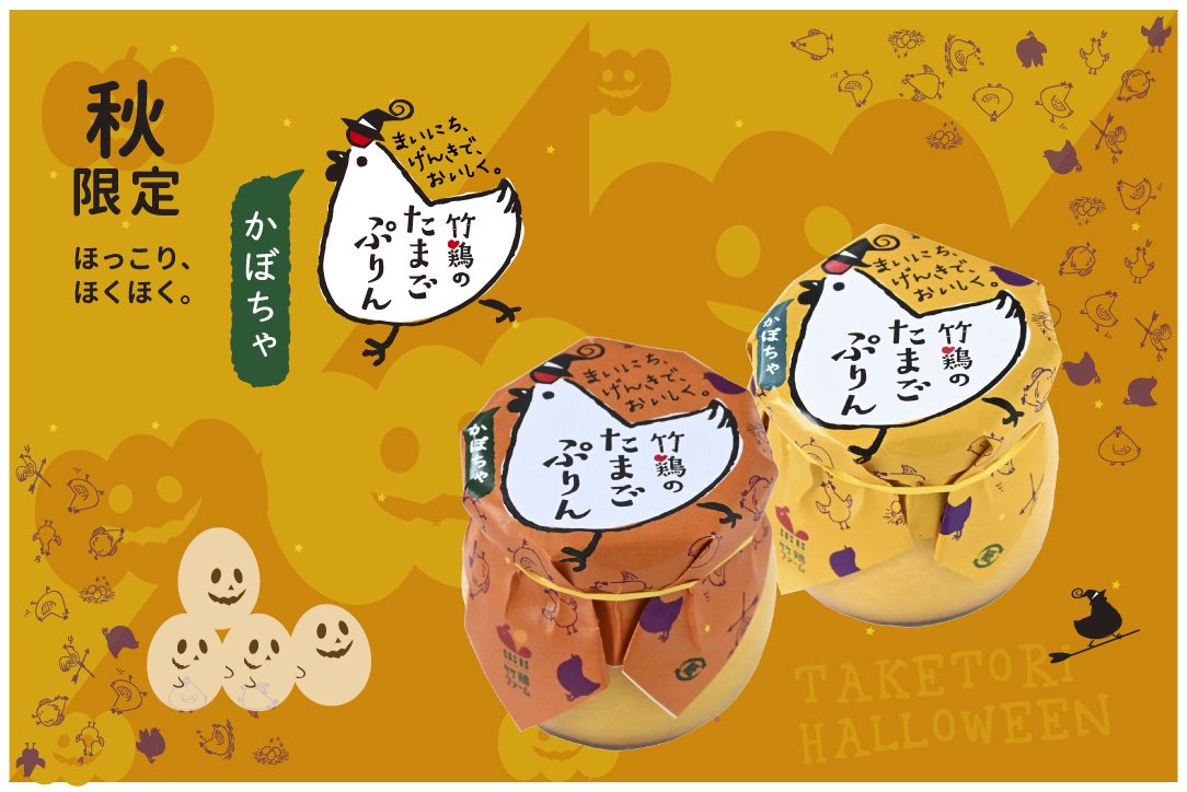 【限定】「竹鶏のたまごぷりん」かぼちゃ