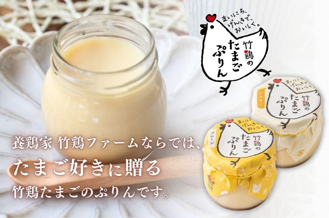 竹鶏のたまごぷりん 3個入～ - しあわせはたまご色。 | 竹鶏ファーム