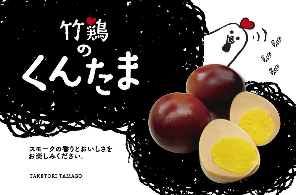 燻製卵「竹鶏のくんたま」 - しあわせはたまご色。 | 竹鶏ファーム