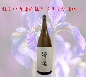 澤の花 超辛口純米吟醸 ささら 1800ml』伴野酒造 長野県佐久市｜蔵元
