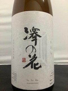 澤の花 超辛口純米吟醸 ささら 1800ml』伴野酒造 長野県佐久市｜蔵元