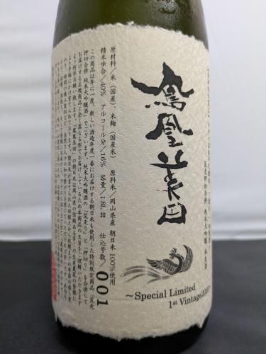 鳳凰美田 荒走押切合併 純米大吟醸 無濾過本生 1800ml』小林酒造 究極
