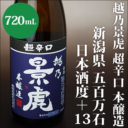 越乃景虎超辛口本醸造720ml - 酒商うちやま｜日本酒・本格焼酎 蔵元直送地酒専門店　通販