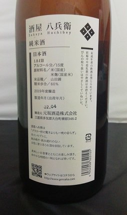 酒屋八兵衛 純米酒 1800ml』元坂酒造 三重県多気郡｜蔵元直送地酒専門