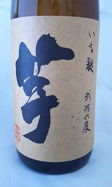 いも麹 芋』焼酎業界初の芋100％｜蔵元直送地酒専門店通販
