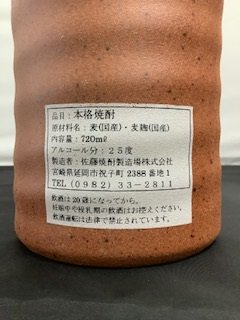 佐藤焼酎製造場　つめかんかん　25度　720ml　陶器（麦焼酎）