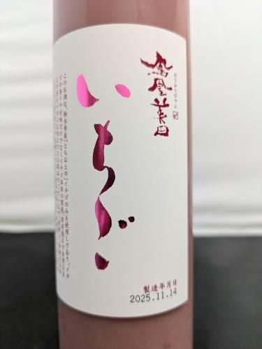 鳳凰美田 いちご 500ml』小林酒造 究極のリキュール｜蔵元直送地酒専門