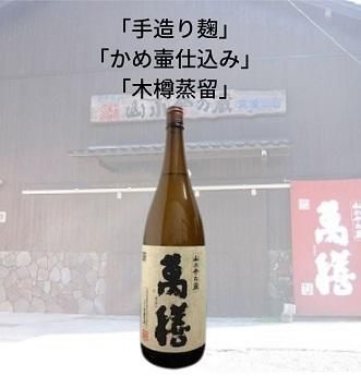 流鶯黄麹 芋焼酎 原酒 手造り 甕壺仕込み 万膳酒造 おしい 流鶯黄麹 芋焼酎 原酒 手造り 甕壺仕込み 万膳酒造 おしい