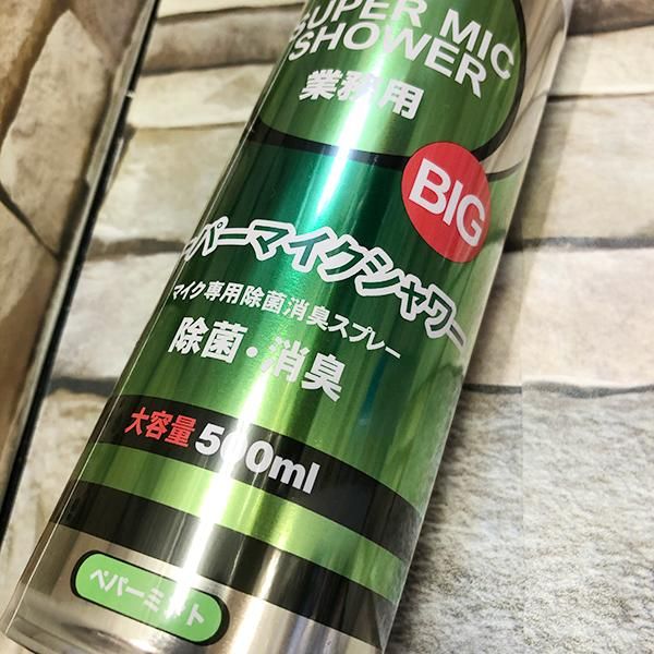 SUPER MIC SHOWER (スーパーマイクシャワー) マイク除菌 サイズ2種