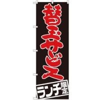 SNB-2004 のぼり旗 替玉サービス 素材：ポリエステル サイズ：W600×H1800mm ※受注生産品(納期約2週間)