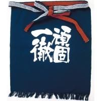 メッセージ帆前掛け 頑固一徹 短タイプ