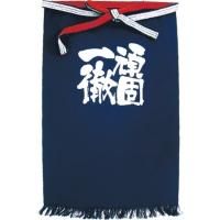 メッセージ帆前掛け 頑固一徹 長タイプ