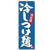 SNB-4100 のぼり旗 冷しつけ麺 素材：ポリエステル サイズ：W600×H1800mm ※受注生産品(納期約2週間)