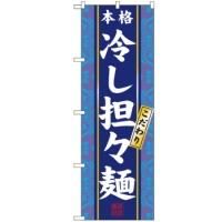 3113 のぼり旗 冷し担々麺 素材：ポリエステル サイズ：W600×H1800mm