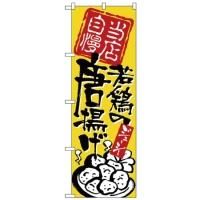3325 のぼり旗 ギョーザセットやってます 素材：ポリエステル サイズ：W600×H1800mm