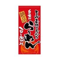 3717 フルカラー店頭幕 ターポリン 屋外用 らーめん(黒文字) W1000×H2200mm ※受注生産品(納期約2週間)