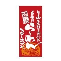 69496 フルカラー店頭幕 ターポリン 屋外用  らーめん(白文字) W1000×H2200mm ※受注生産品(納期約2週間)