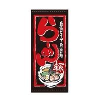 7704 フルカラー店頭幕 ポンジ 店内用 らーめん W1000×H2200mm ※受注生産品(納期約2週間)