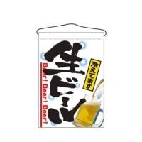 2268 つり下げ旗 生ビール サイズ：W330×H480mm 材質：ポリエステル