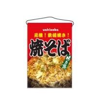 2260 つり下げ旗 焼きそば サイズ：W330×H480mm 材質：ポリエステル