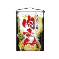 2065 つり下げ旗  肉まん サイズ：W330×H480mm 材質：ポリエステル
