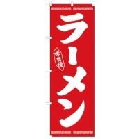 25334 のぼり旗 ラーメン味自慢 赤 素材：ポリエステル サイズ：W600×H1800mm