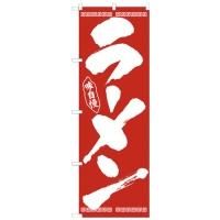 26339 のぼり ラーメン 筆文字 白字赤地 素材：ポリエステル サイズ：W600×H1800mm ※受注生産品(納期約2週間)