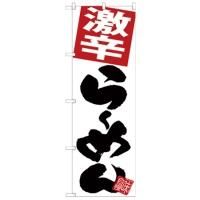 SNB-5094 のぼり 激辛らーめん 白地 素材：ポリエステル サイズ：W600×H1800mm ※受注生産品(納期約2週間)