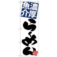 SNB-5091 のぼり 濃厚魚介らーめん 白地 素材：ポリエステル サイズ：W600×H1800mm ※受注生産品(納期約2週間)