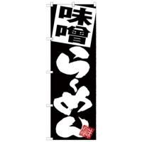 SNB-5119 のぼり 味噌らーめん 黒地 素材：ポリエステル サイズ：W600×H1800mm ※受注生産品(納期約2週間)