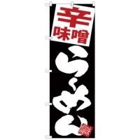 SNB-5108 のぼり 辛味噌らーめん 黒地 素材：ポリエステル サイズ：W600×H1800mm ※受注生産品(納期約2週間)