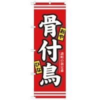 7086 のぼり旗 骨付鳥 素材：ポリエステル サイズ：W600×H1800mm