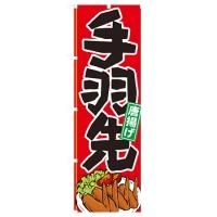 21159 のぼり旗 手羽先イラスト 素材：ポリエステル サイズ：W600×H1800mm