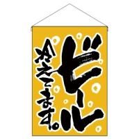 26885 吊下げ旗 ビール冷えてます。 黄地 サイズ：W330×H480mm 材質：ポリエステル
