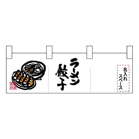 名入れのれん 左イラストラーメン餃子 名入れ込金額
