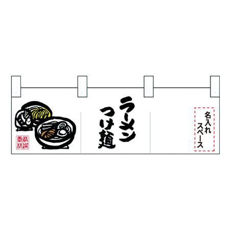 名入れのれん 左イラストラーメンつけ麺 名入れ込金額