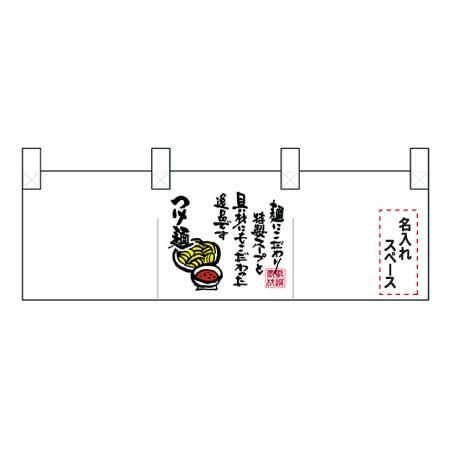 名入れのれん 真中イラストつけ麺 名入れ込金額 名入れのれん 真中イラストつけ麺 名入れ込金額