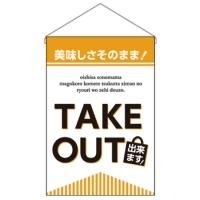 43280 Ĥ겼  TAKE OUT Ǥޤ  (Ǽ2)