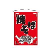46238 つり下げ旗 焼きそば サイズ：W330×H480mm 材質：ポリエステル