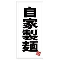 28134 フルカラー店頭幕 ポンジ 店内用 自家製麺 白地 W1000×H2200mm ※受注生産品(納期約2週間)