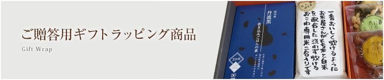 ご贈答用ギフトラッピング商品