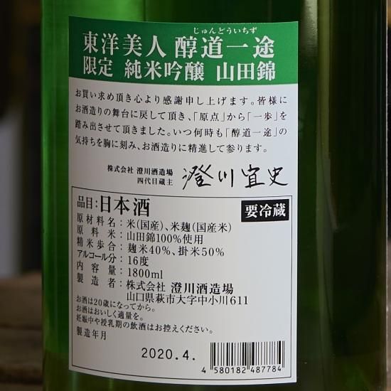地酒のまえつる 各県の地酒を 山口県下関市よりお届けする通販サイトです 東洋美人 醇道一途 限定純米吟醸 山田錦 1800ml 地酒のまえつる 各県の地酒を 山口県下関市よりお届けする通販サイトです 東洋美人 醇道一途 限定純米吟醸 山田錦 1800ml