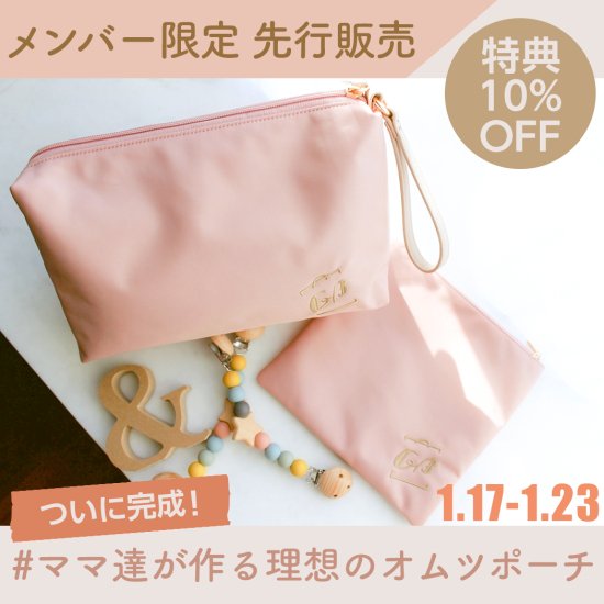 1/23まで】ママ達が作る理想のオムツポーチ／サブポーチ付き【10%OFF