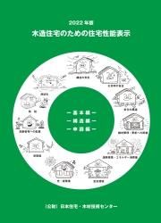 日本住宅性能表示基準・評価方法基準技術解説（新築住宅） 住宅