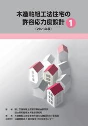 木造軸組工法住宅の許容応力度設計 (2017年版) HOWTEC